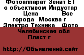 Фотоаппарат Зенит-ЕТ с объективом Индустар-50-2 › Цена ­ 1 000 - Все города, Москва г. Электро-Техника » Фото   . Челябинская обл.,Пласт г.